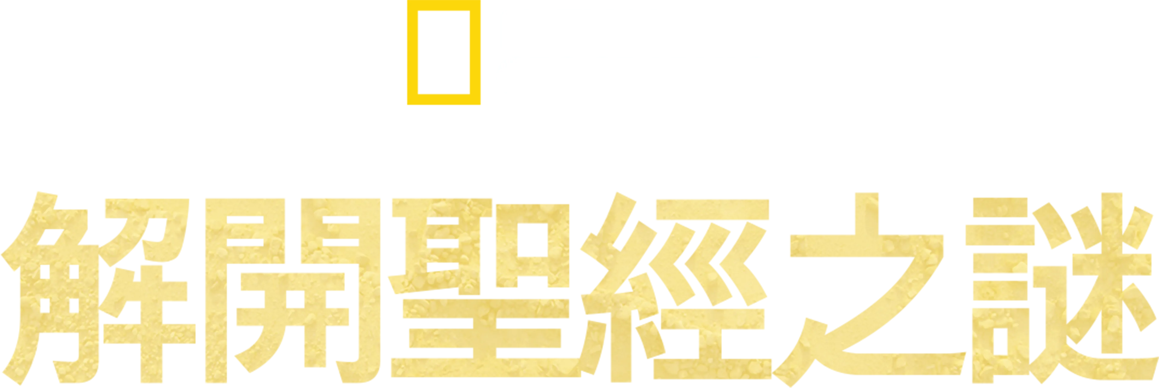 解開聖經之謎