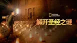thumbnail - 解开圣经之谜
