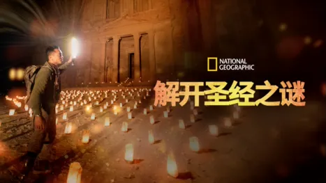 thumbnail - 解开圣经之谜