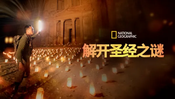 thumbnail - 解开圣经之谜