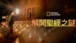 thumbnail - 解開聖經之謎