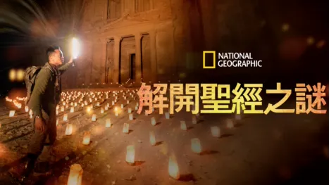 thumbnail - 解開聖經之謎