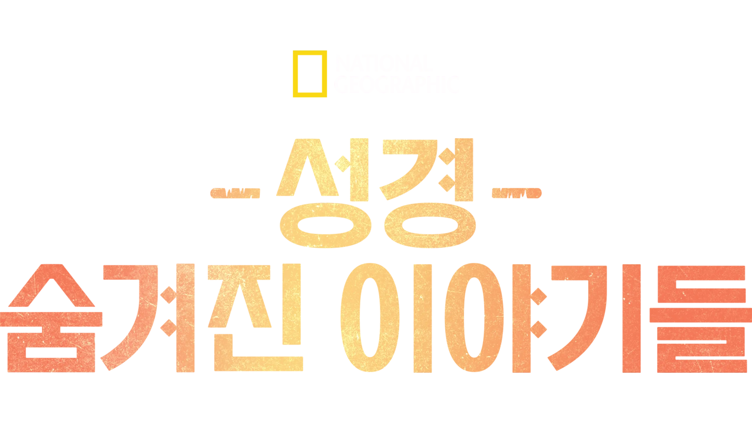 성경, 숨겨진 이야기들