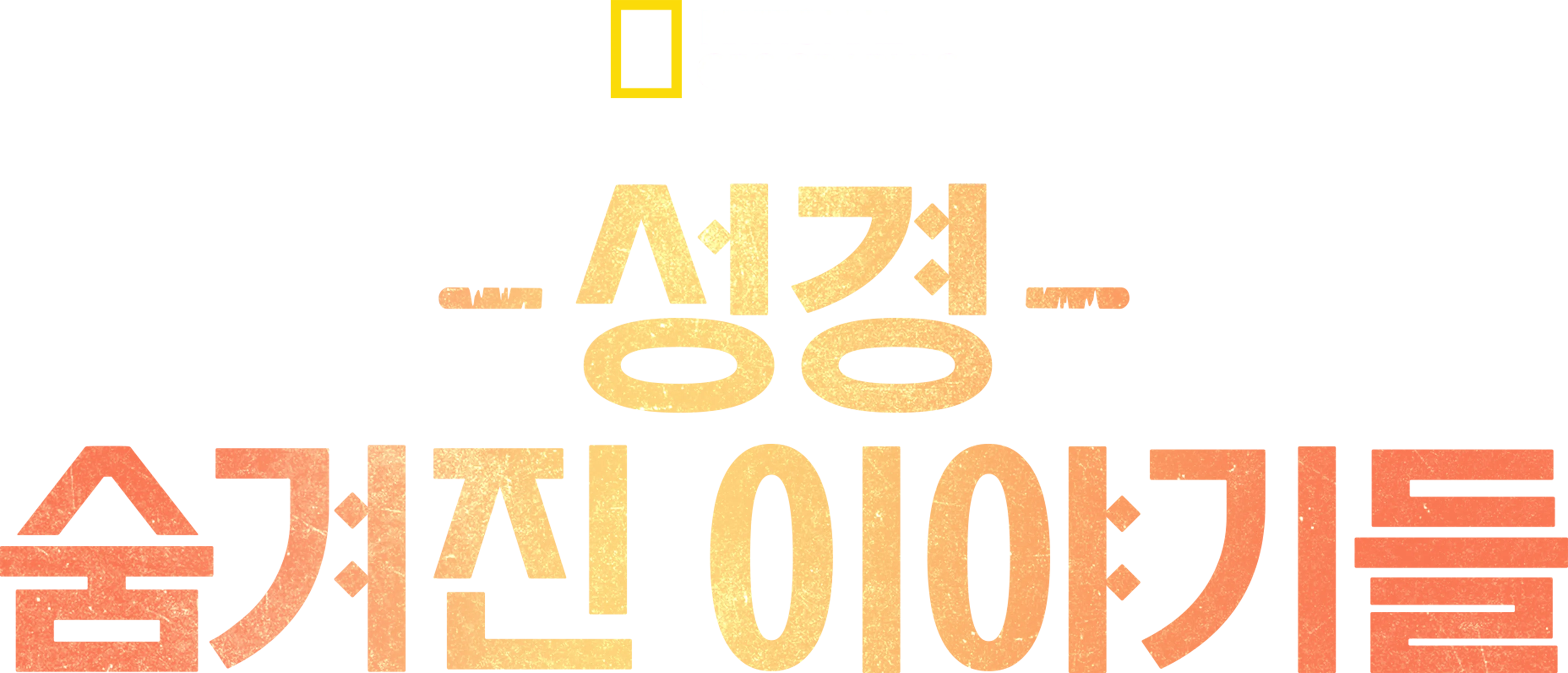 성경, 숨겨진 이야기들
