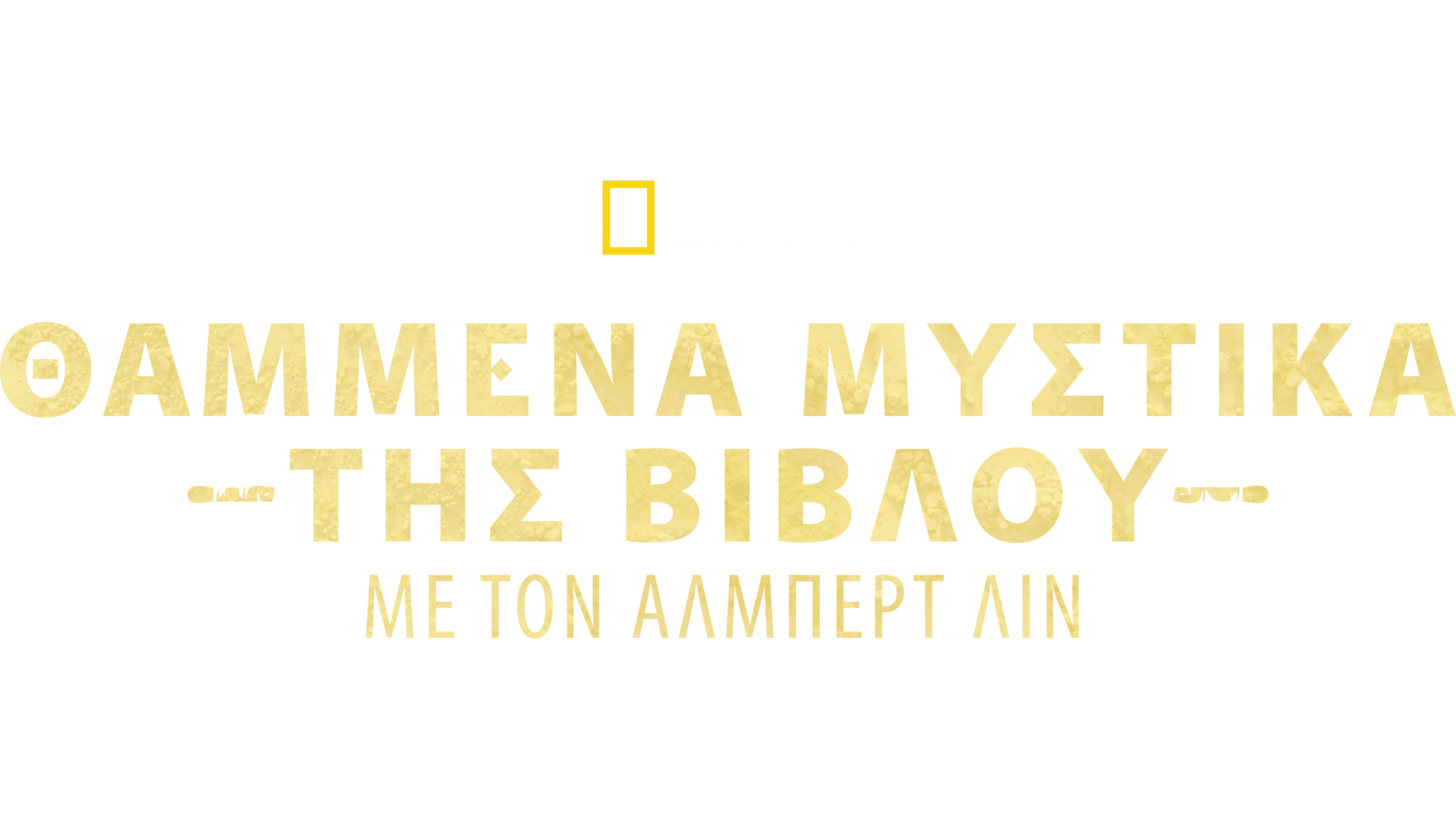 Θαμμένα Μυστικά της Βίβλου με τον Άλμπερτ Λιν