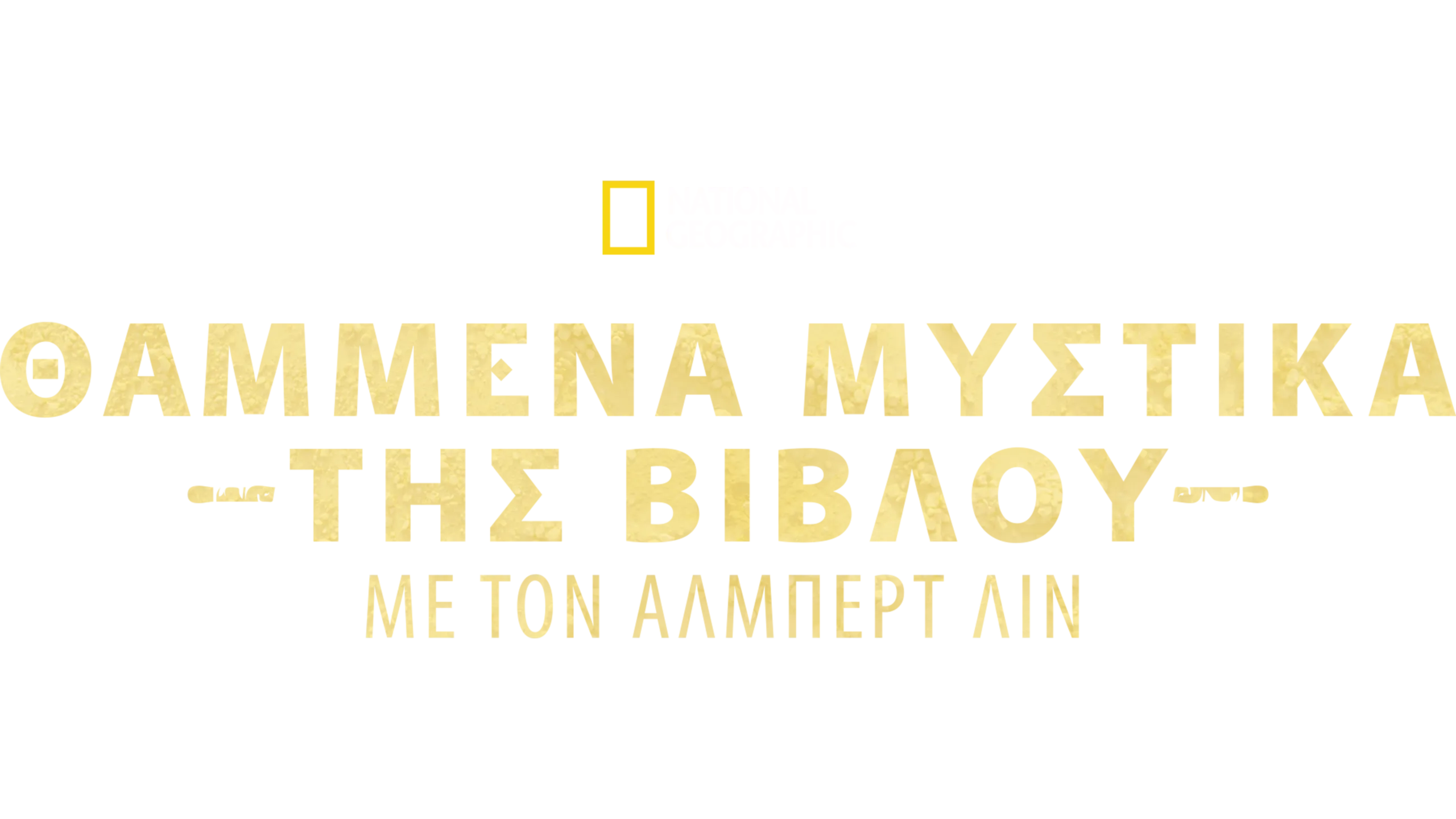 Θαμμένα Μυστικά της Βίβλου με τον Άλμπερτ Λιν