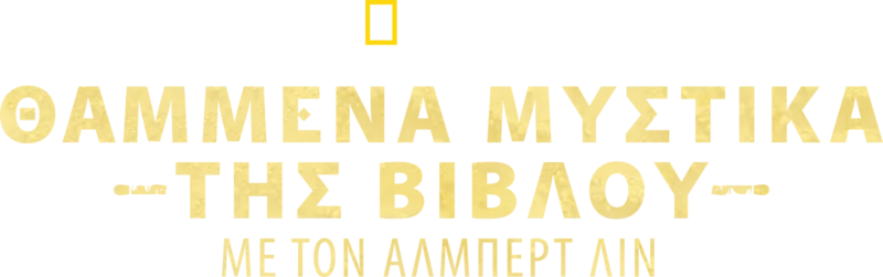 Θαμμένα Μυστικά της Βίβλου με τον Άλμπερτ Λιν