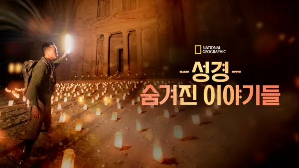 thumbnail - 성경, 숨겨진 이야기들