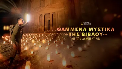 thumbnail - Θαμμένα Μυστικά της Βίβλου με τον Άλμπερτ Λιν