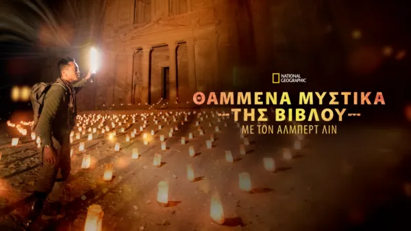 thumbnail - Θαμμένα Μυστικά της Βίβλου με τον Άλμπερτ Λιν