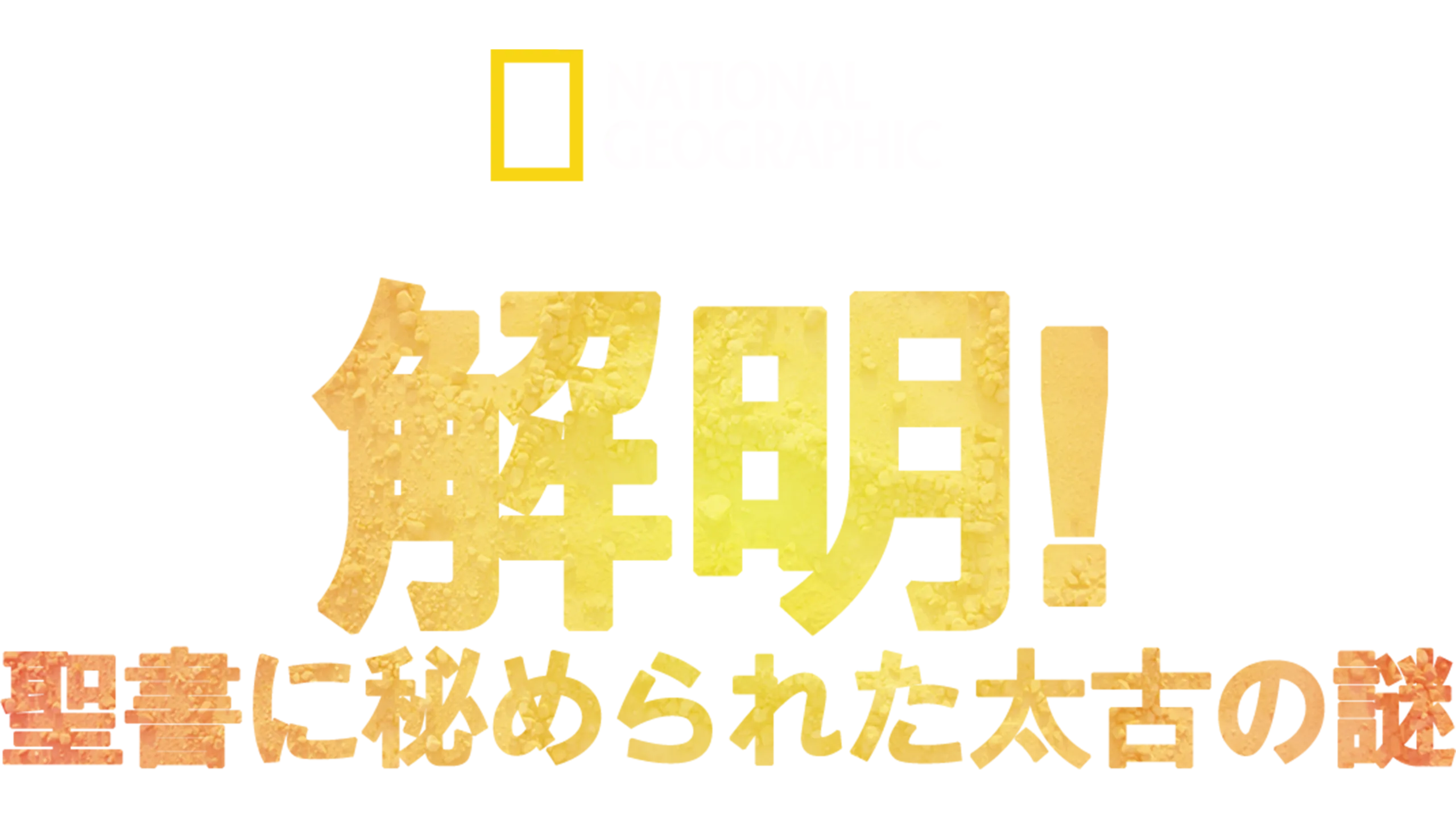解明！聖書に秘められた太古の謎