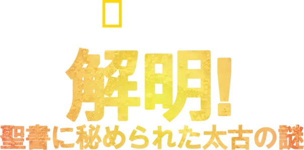 解明！聖書に秘められた太古の謎