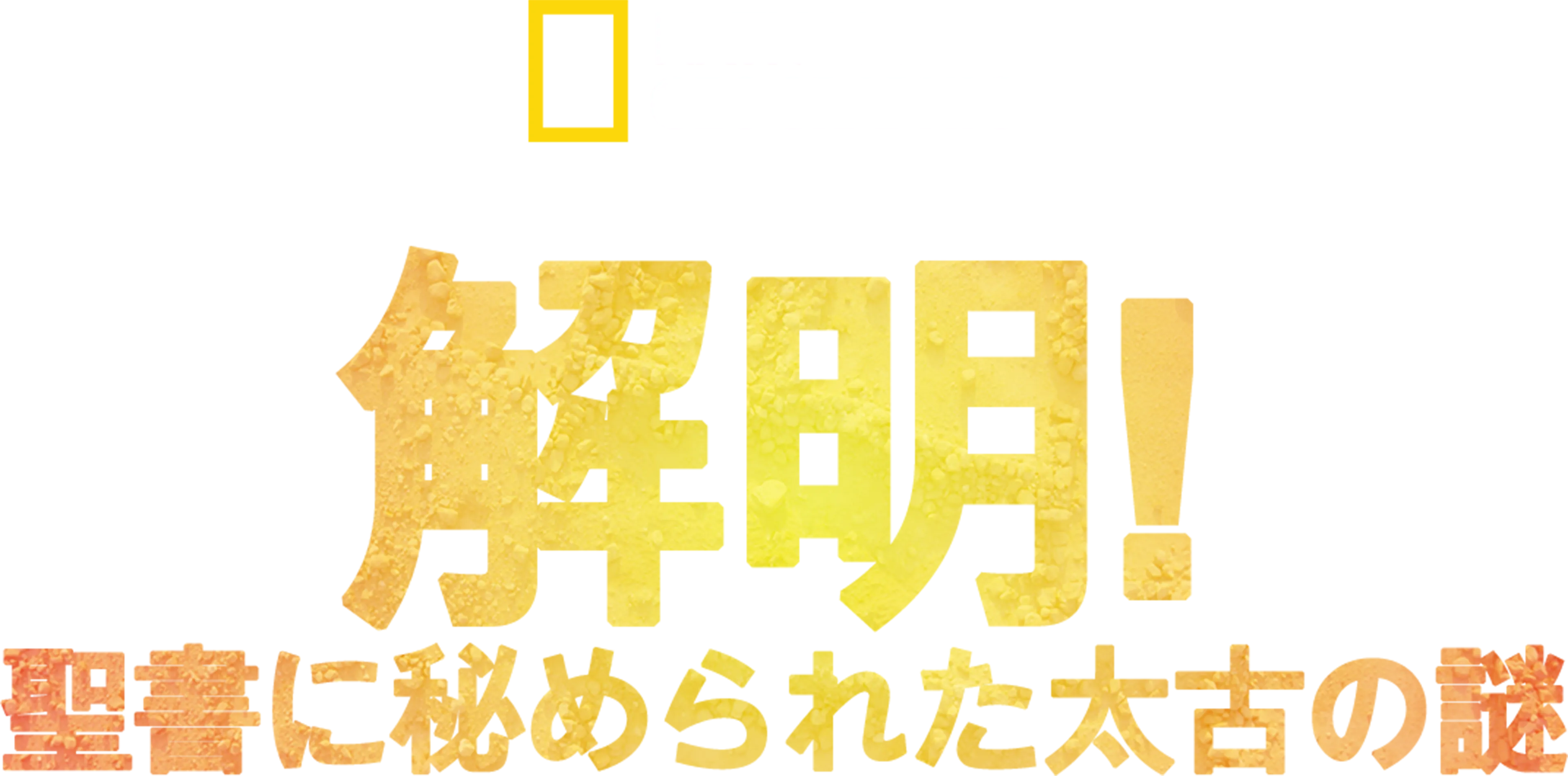 解明！聖書に秘められた太古の謎