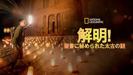 thumbnail - 解明！聖書に秘められた太古の謎
