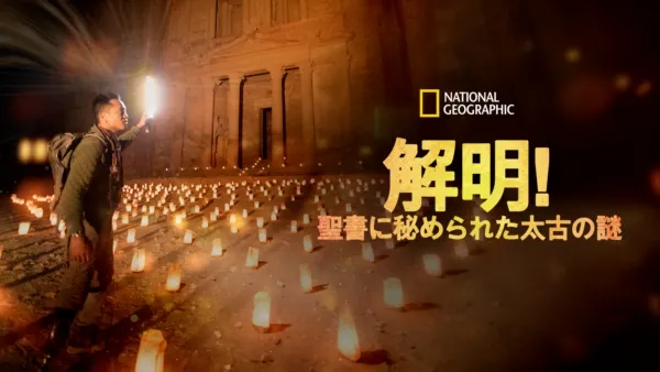 thumbnail - 解明！聖書に秘められた太古の謎