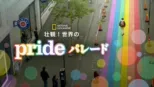 thumbnail - 壮観！世界のPRIDEパレード