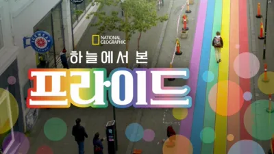 thumbnail - 하늘에서 본 프라이드