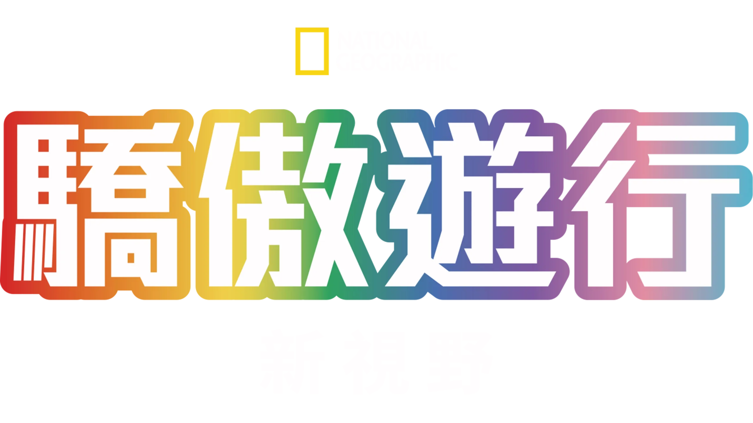 驕傲遊行新視野