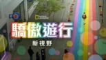 thumbnail - 驕傲遊行新視野