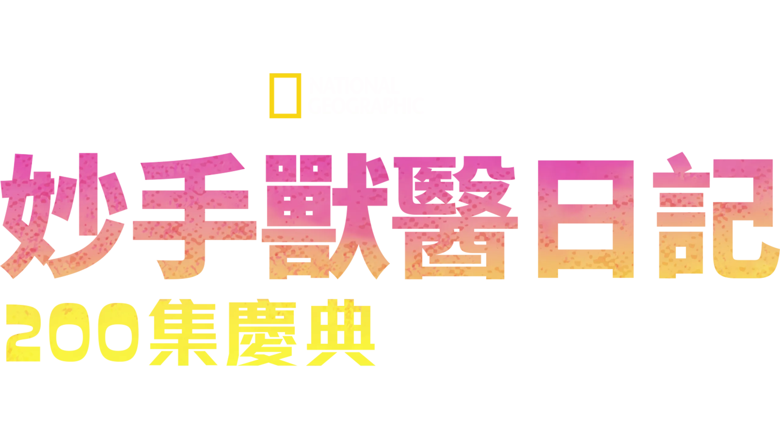 妙手獸醫日記:  200集慶典