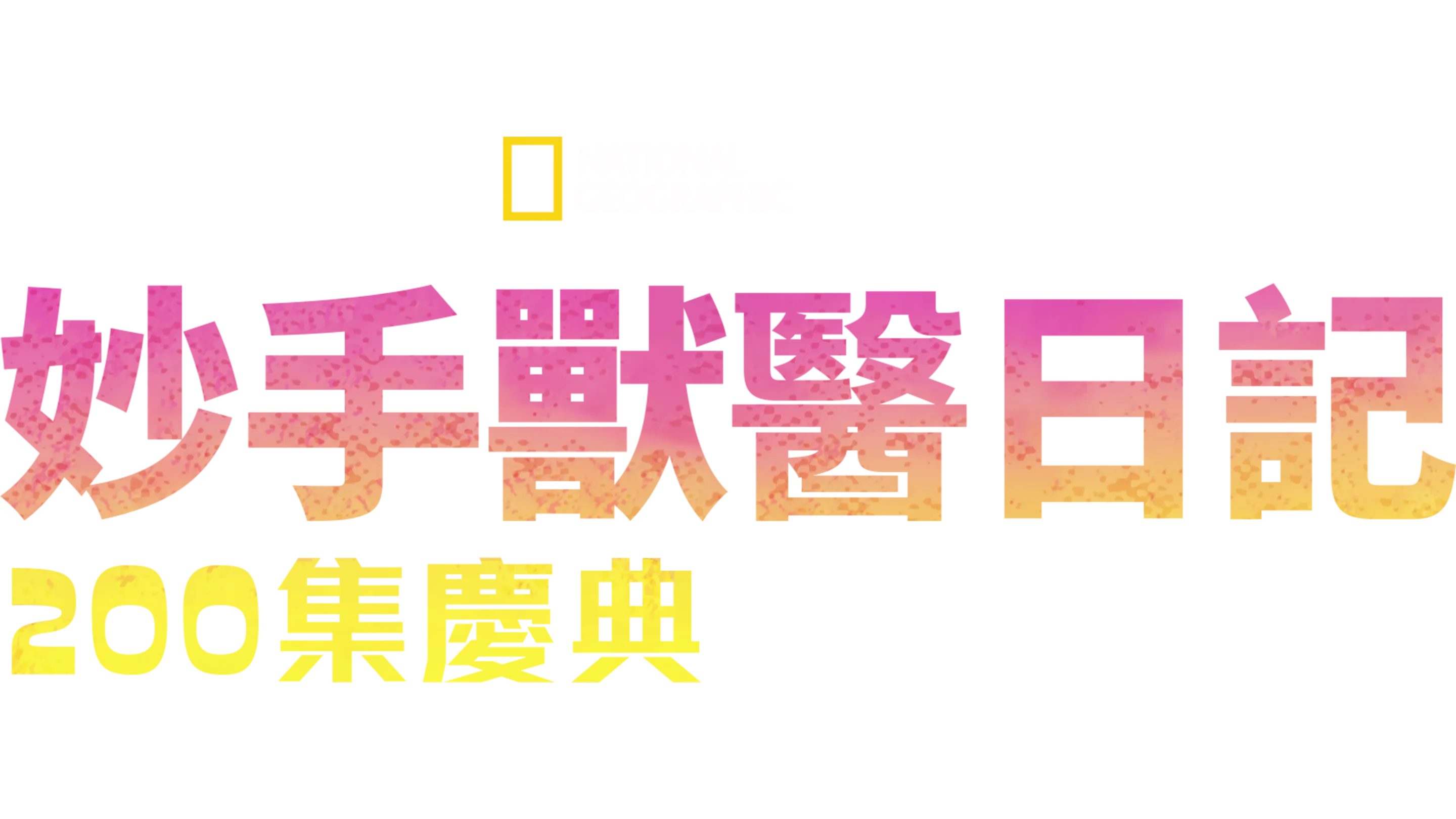 妙手獸醫日記:  200集慶典