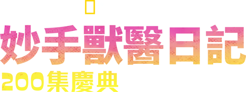 妙手獸醫日記:  200集慶典