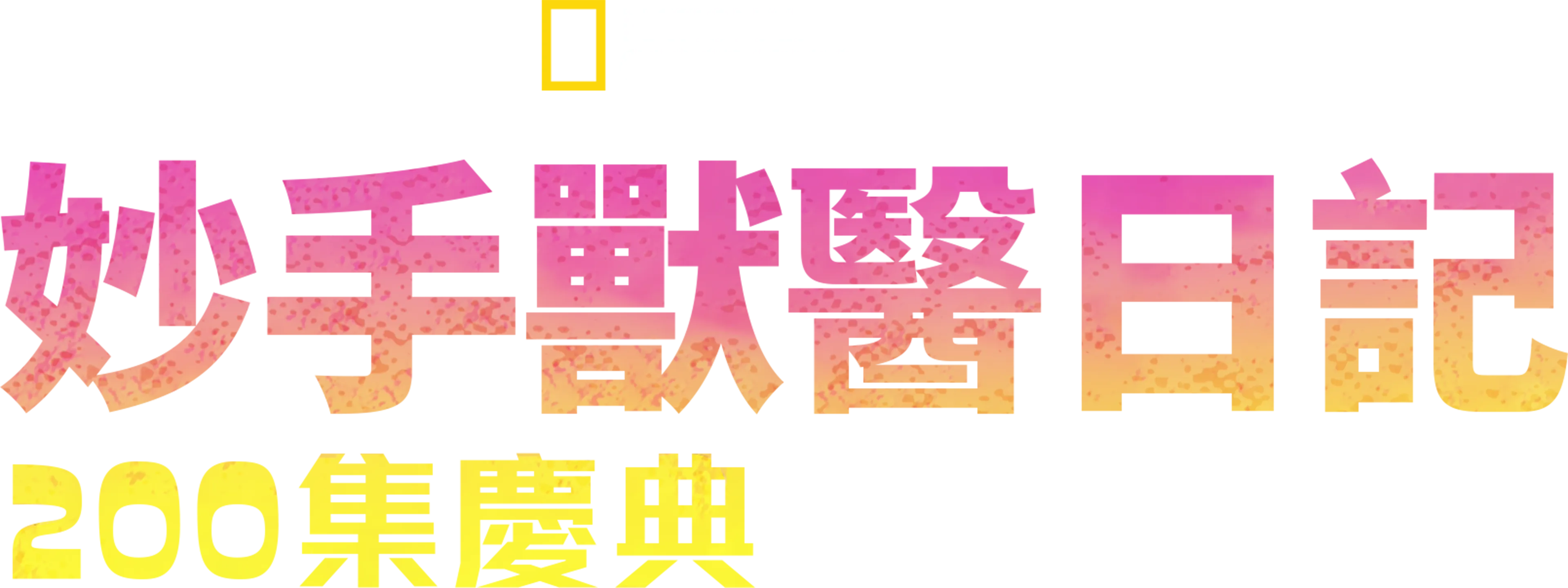 妙手獸醫日記:  200集慶典