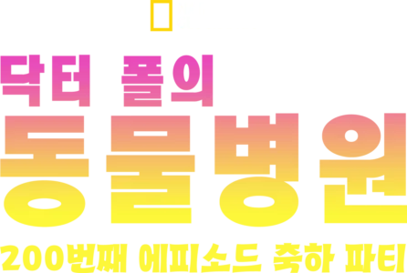 닥터 폴의 동물병원: 200번째 에피소드 축하 파티
