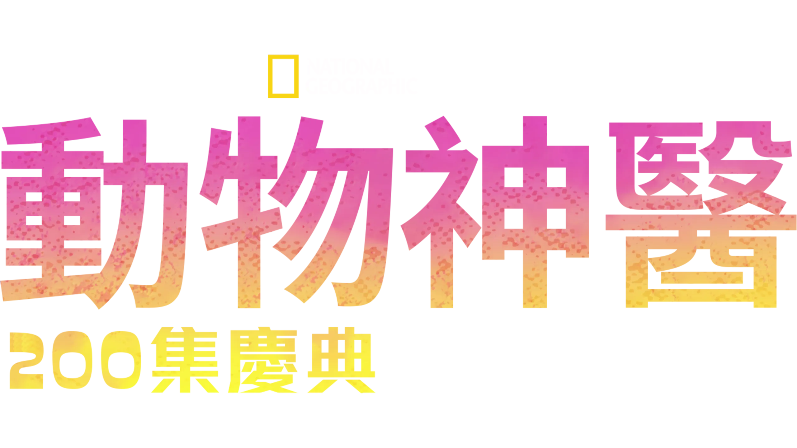 動物神醫 :  200集慶典