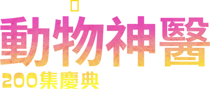 動物神醫 :  200集慶典