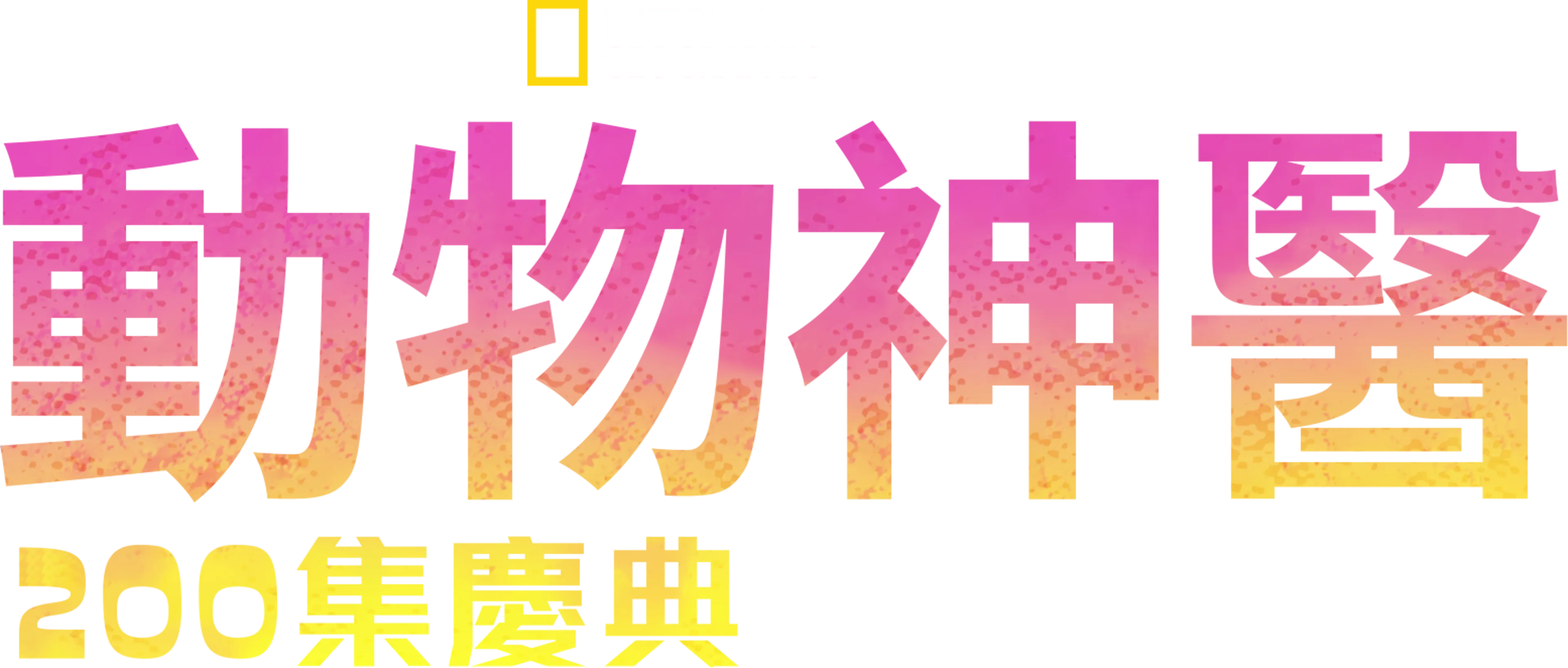 動物神醫 :  200集慶典