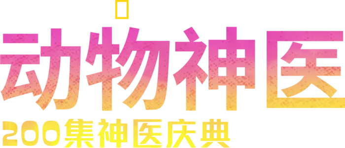 动物神医：200集神医庆典