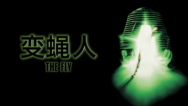 thumbnail - 变蝇人