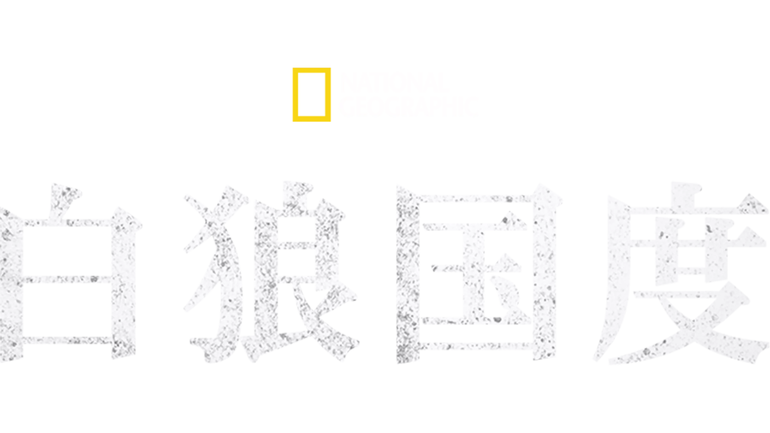 白狼国度