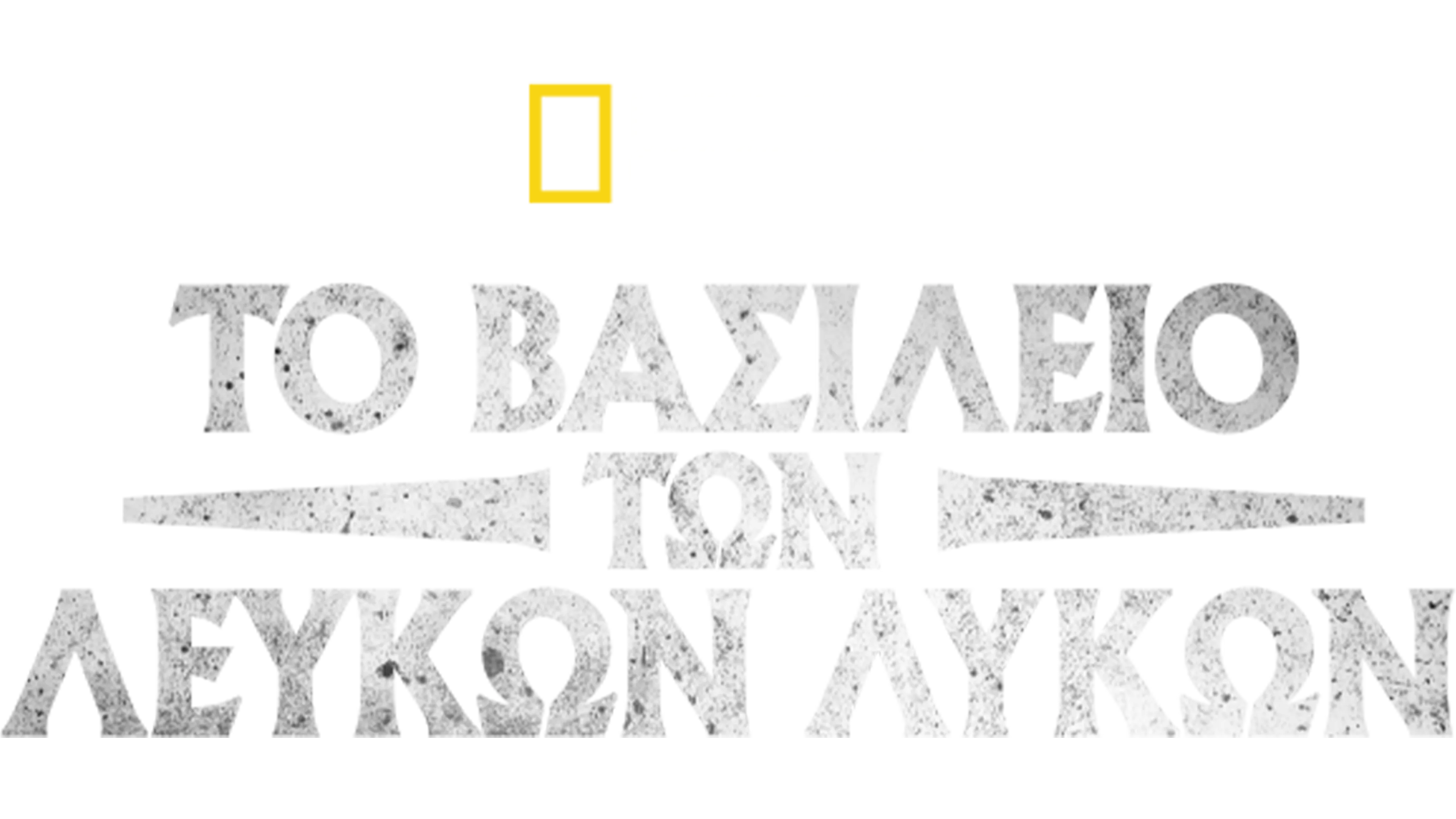 Το Βασίλειο των Λευκών Λύκων