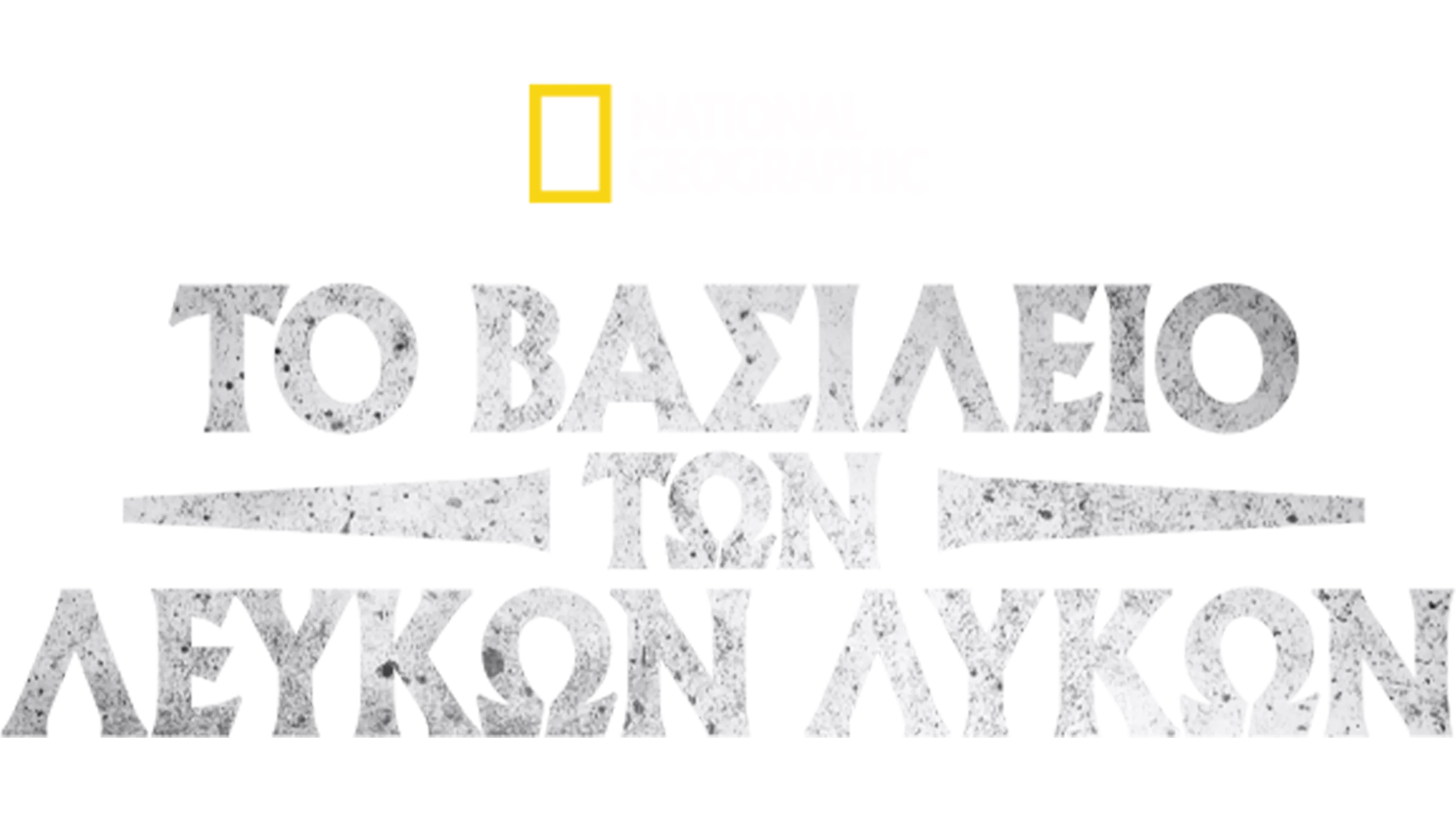 Το Βασίλειο των Λευκών Λύκων