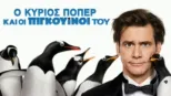 thumbnail - Ο Κύριος Πόπερ και οι Πιγκουίνοι του