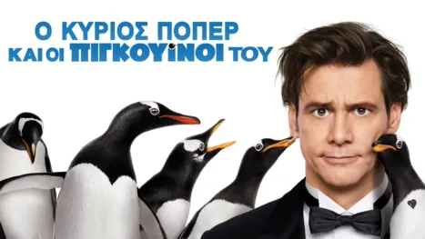 thumbnail - Ο Κύριος Πόπερ και οι Πιγκουίνοι του