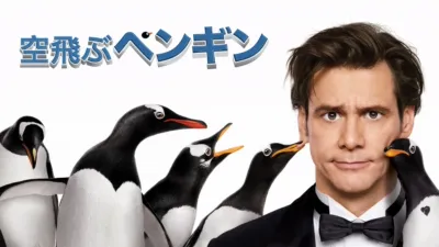 空飛ぶペンギン