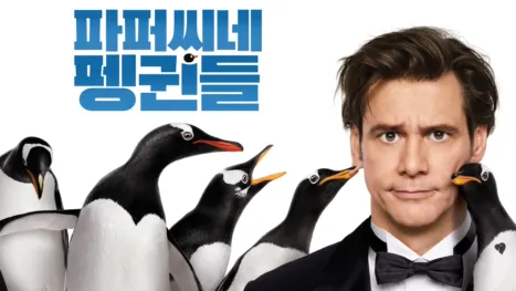 thumbnail - 파퍼씨네 펭귄들