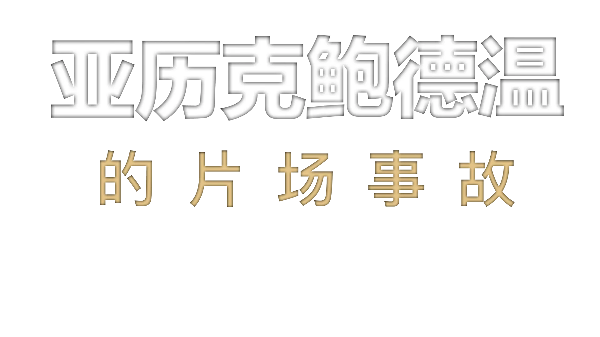 ABC新闻特辑：亚历克·鲍德温的片场事故