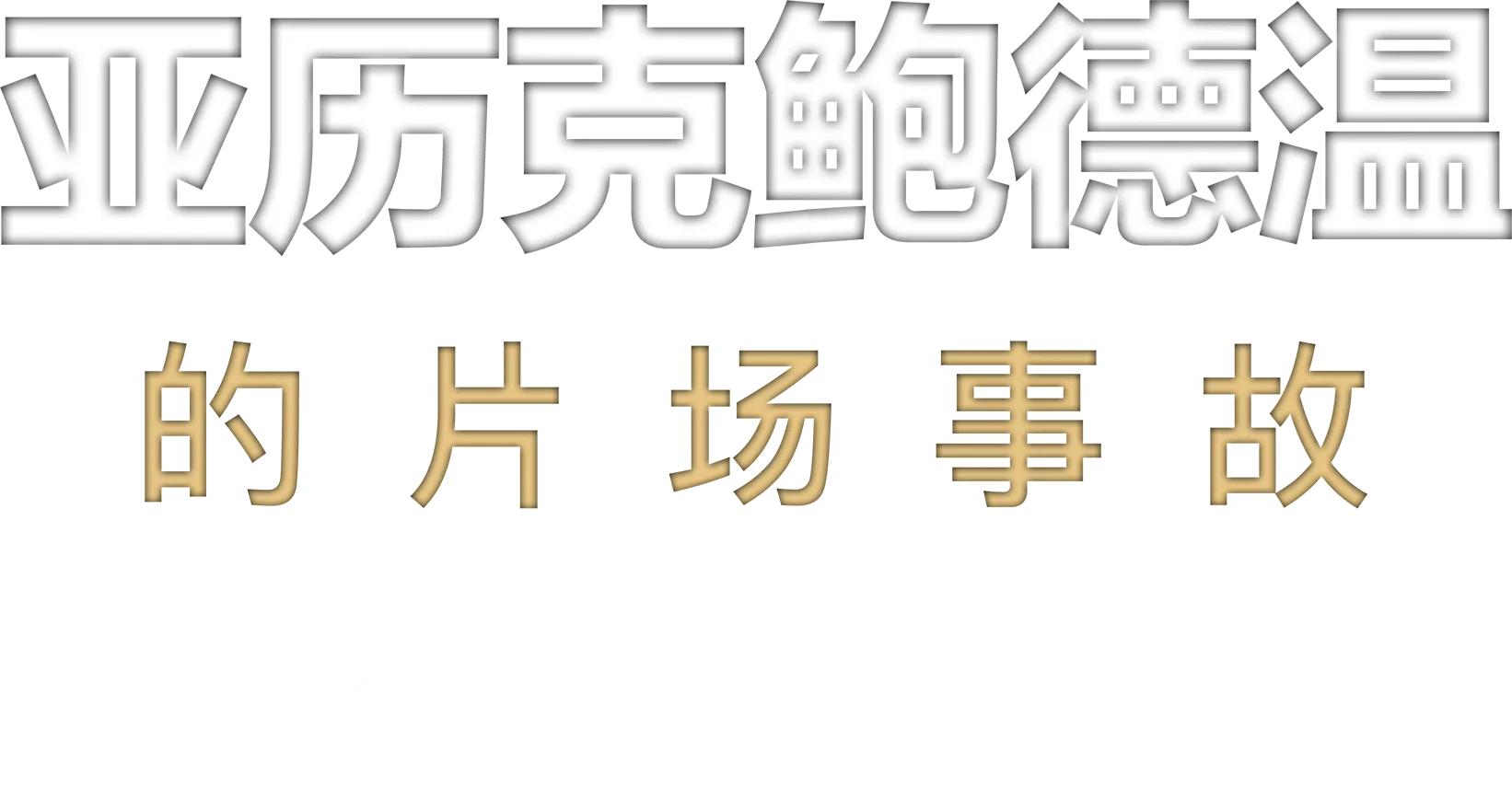 ABC新闻特辑：亚历克·鲍德温的片场事故