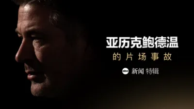 ABC新闻特辑：亚历克·鲍德温的片场事故