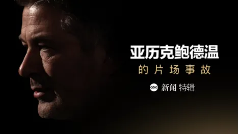 thumbnail - ABC新闻特辑：亚历克·鲍德温的片场事故
