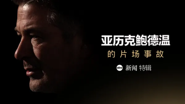thumbnail - ABC新闻特辑：亚历克·鲍德温的片场事故