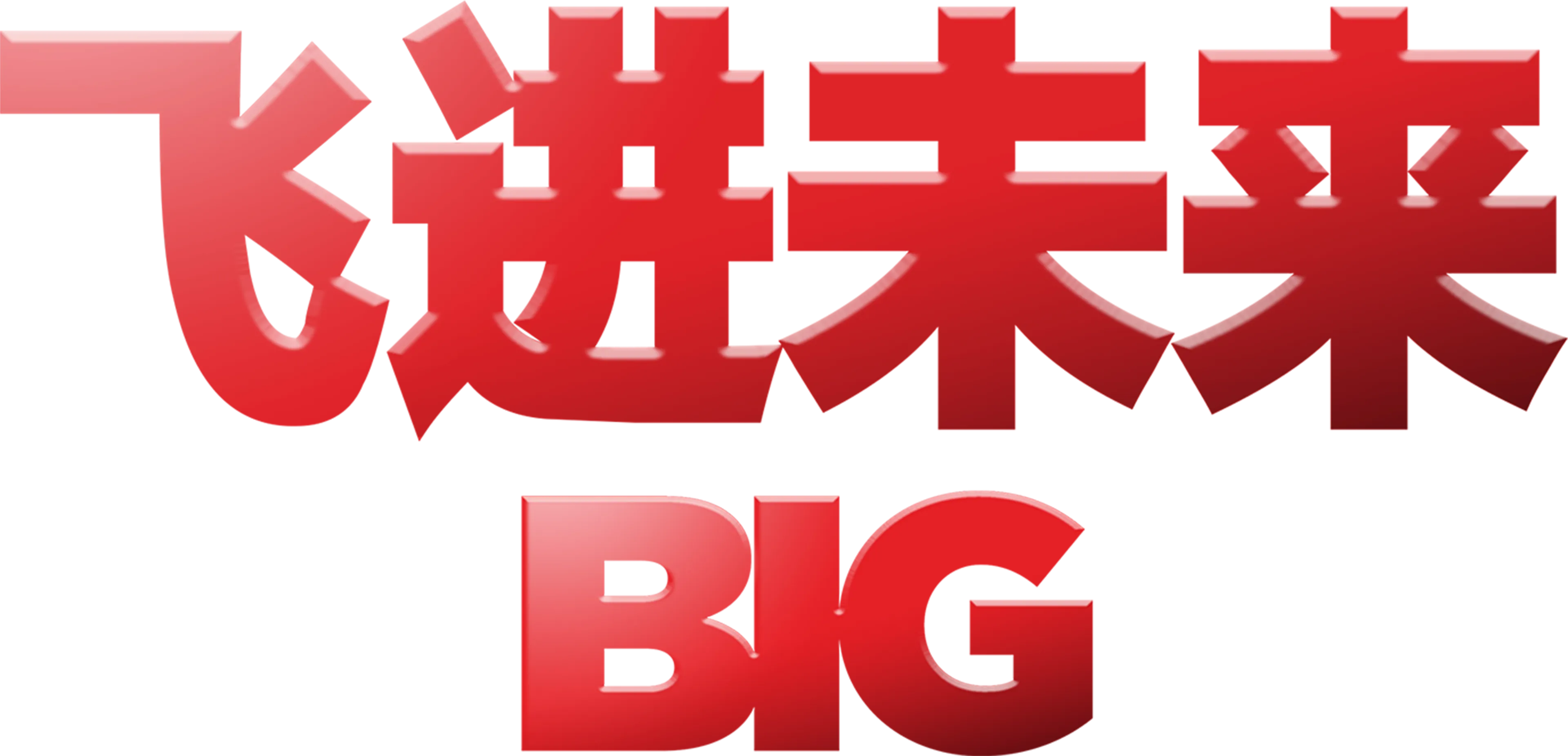 飞进未来