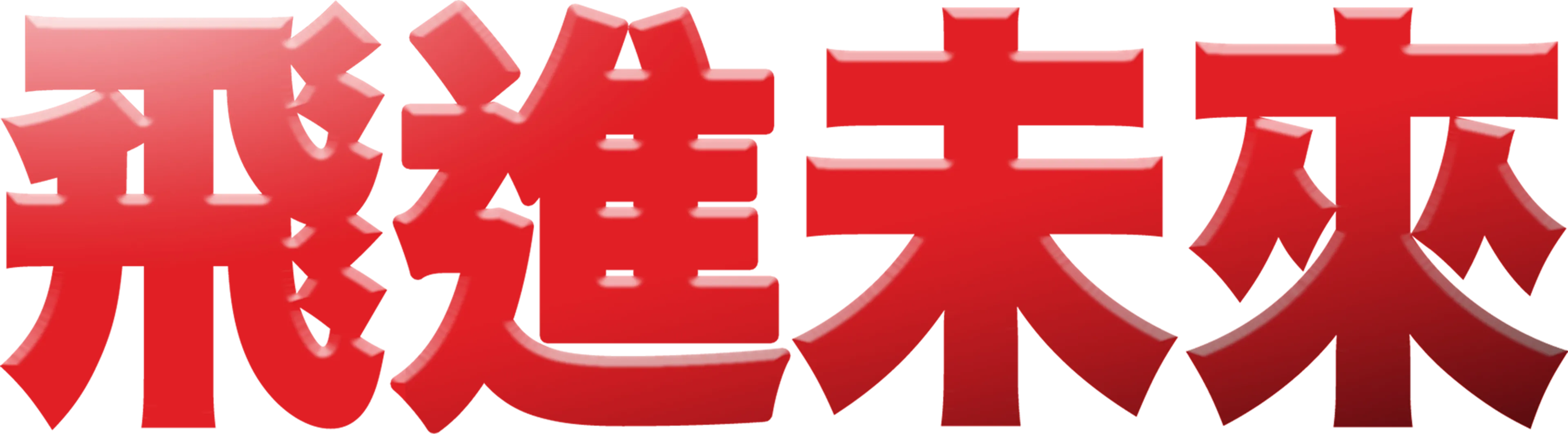 飛進未來