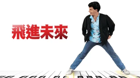 thumbnail - 飛進未來