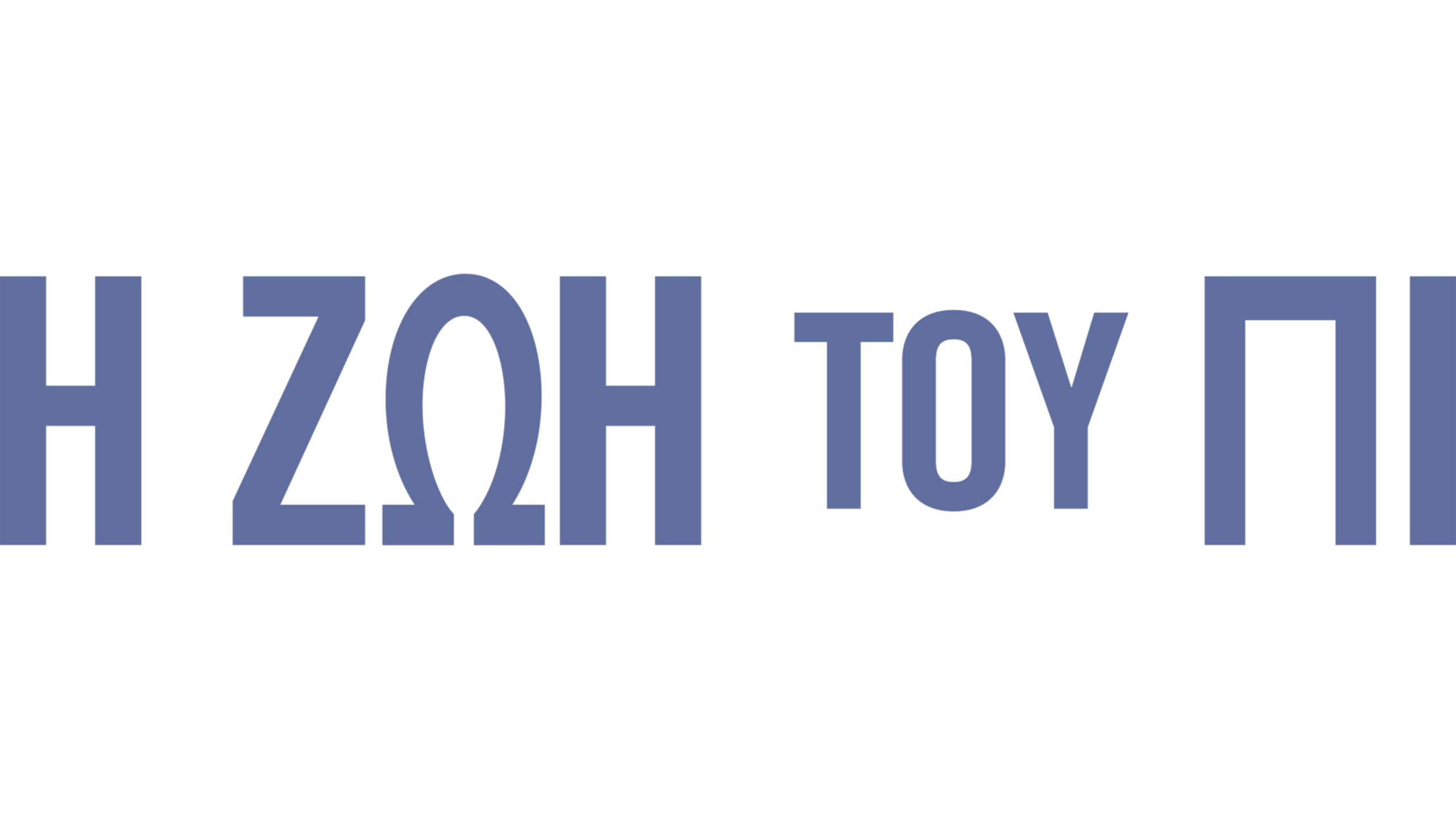 Η Ζωή του Πι