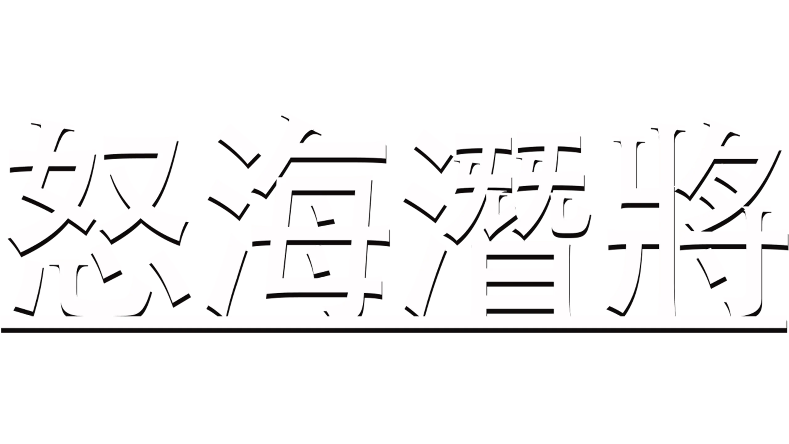 怒海潛將